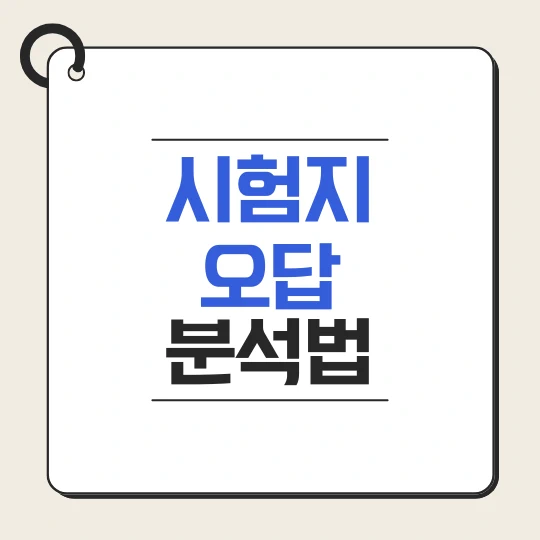 베이지색 심플한 노트에 시험지 오답 분석법이라고 적었다.