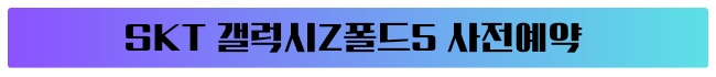 갤럭시Z폴드5 갤럭시Z플립5 사전예약 가격 출시일