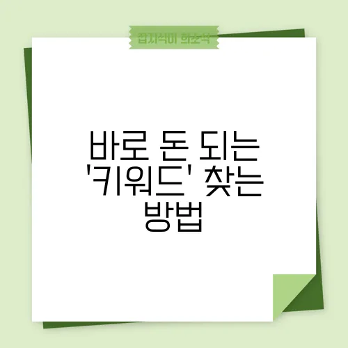 바로 돈 되는 '키워드' 찾는 방법