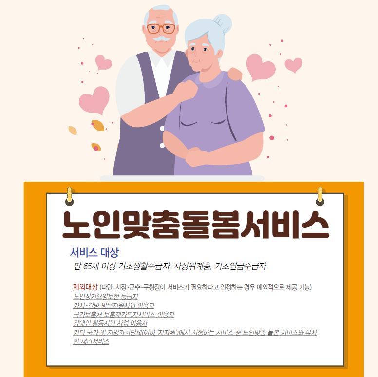 노인맞춤돌봄서비스 서비스대상