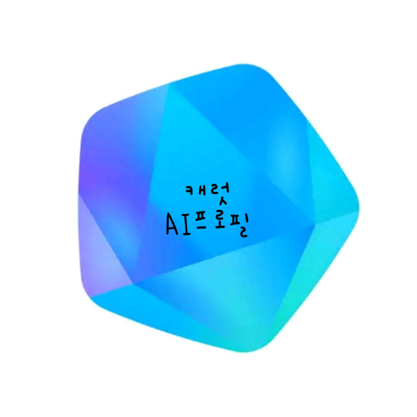 캐럿. AI프로필 필터카메라 필름카메라.