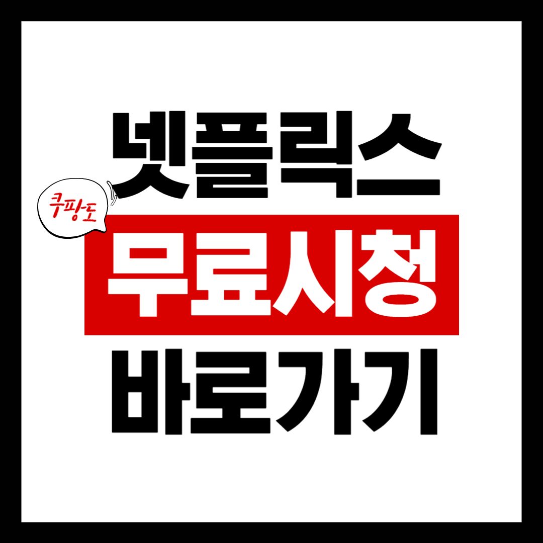 OTT(넷플릭스) 무료 시청 바로가기