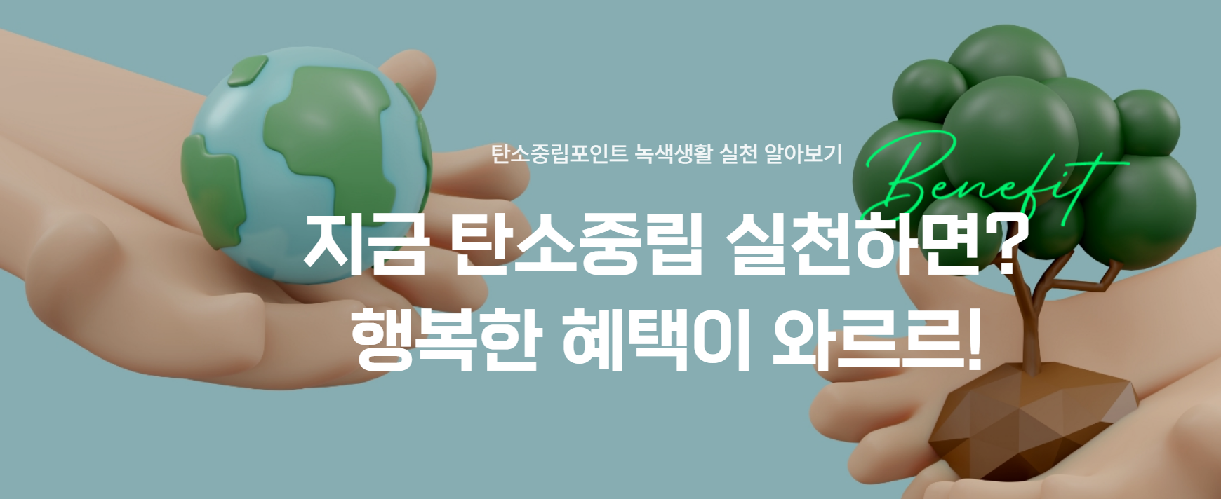 탄소중립포인트 실천방법