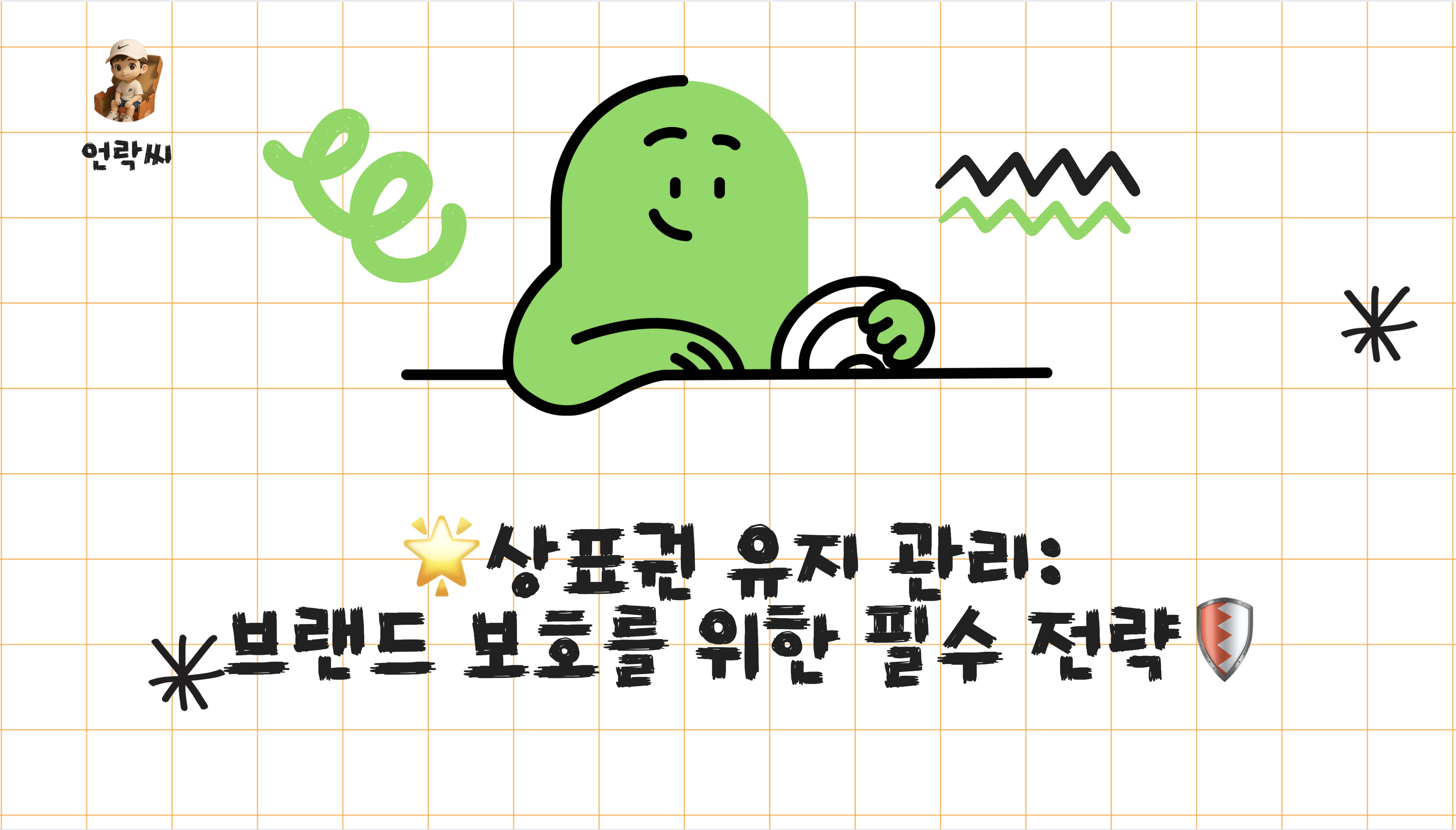 상표권 유지 관리: 브랜드 보호를 위한 필수 전략