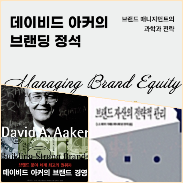 브랜드 자산의 전략적 관리: 데이비드 아커의 브랜딩 정석_3종 책 표지