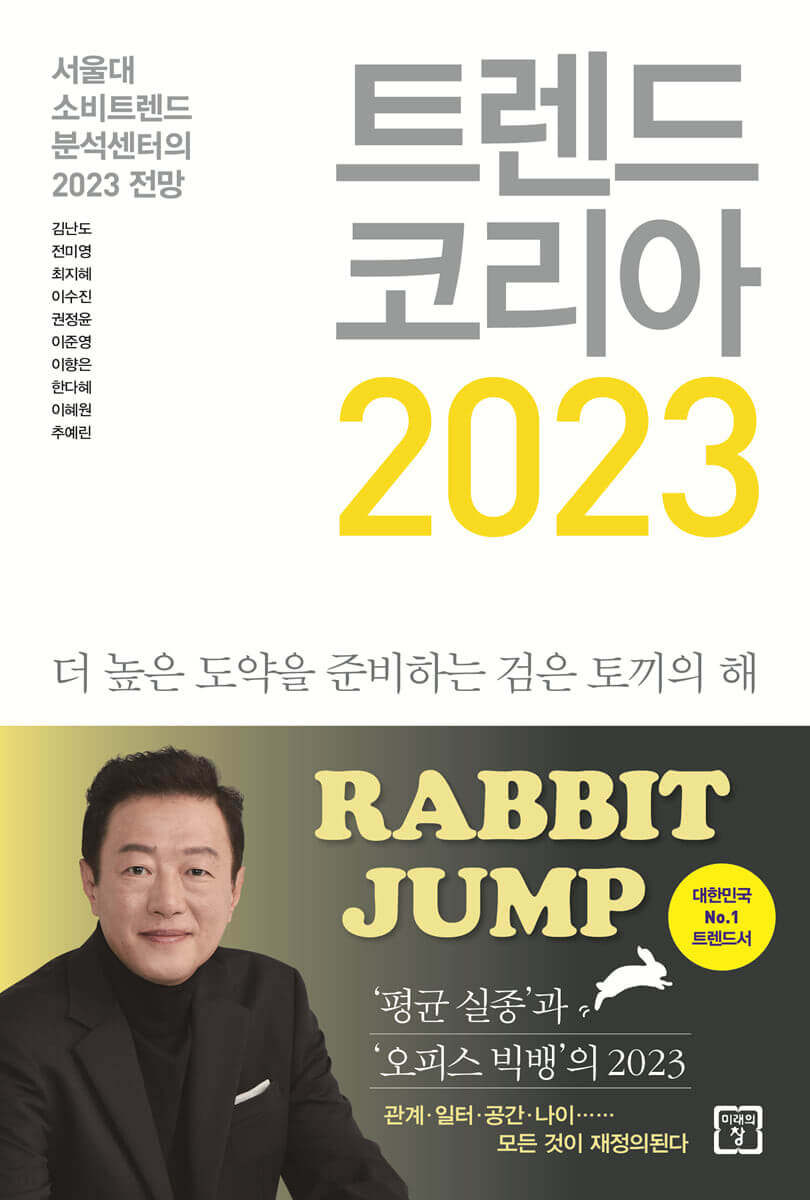 트렌드.코리아 2023 책 표지입니다.