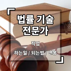 법률기술전문가