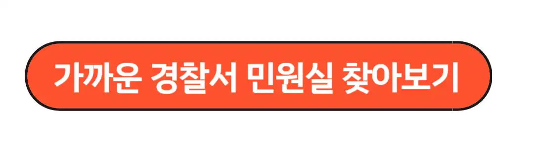 경찰서 민원실 찾아보기