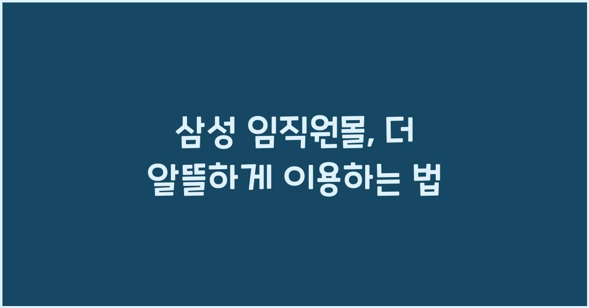 삼성 임직원몰