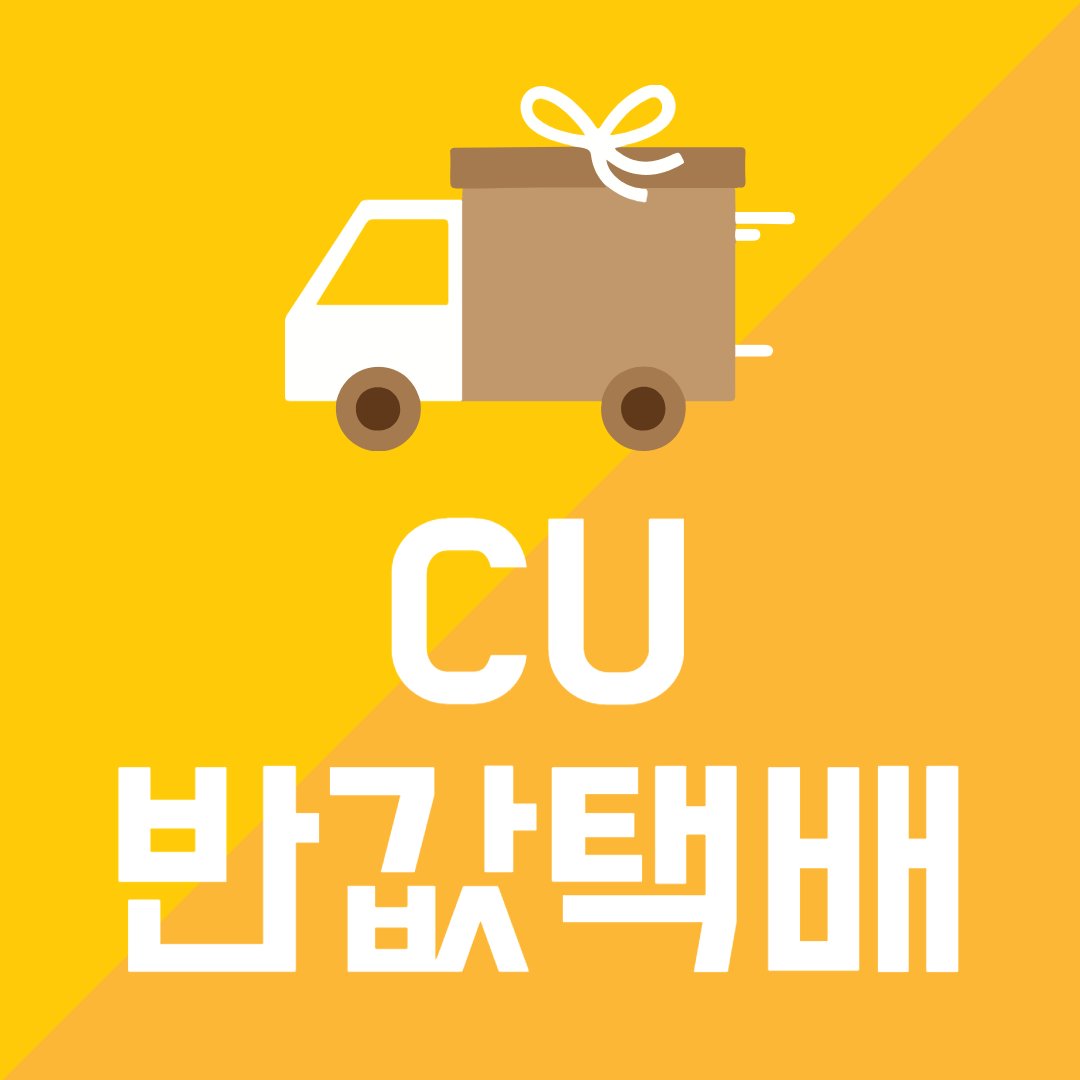 CU반값택배