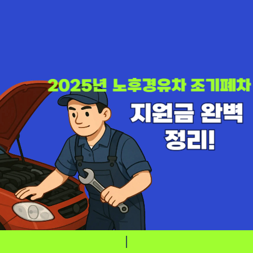 2025년 노후경유차 조기폐차 지원금 완벽 정리! 사진