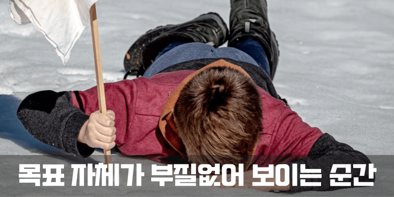 목표가 부질없어 보이는 .. 현타가 오는 순간이 있다.