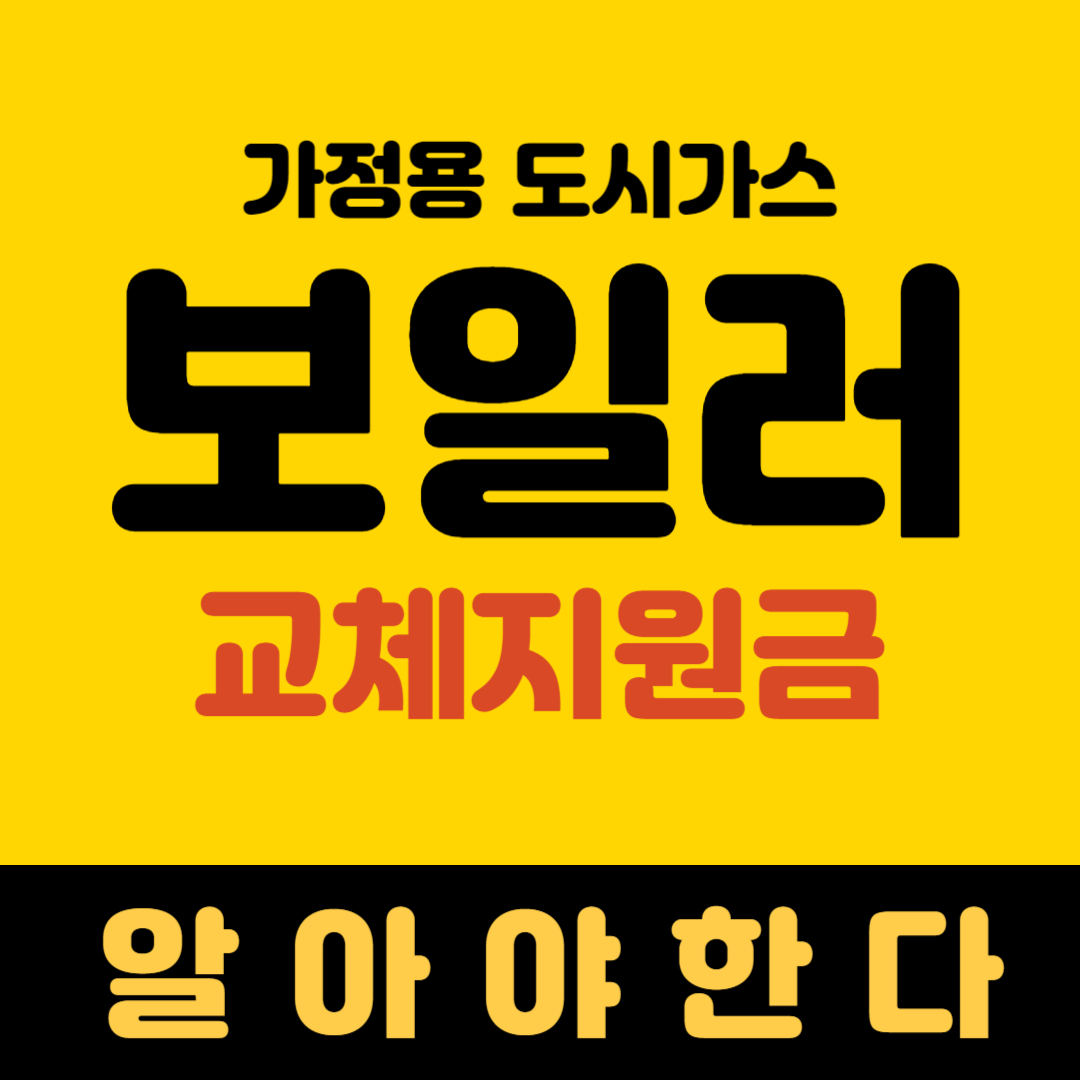 보일러교체지원금