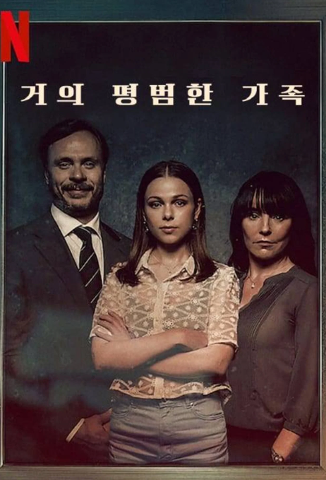 거의 평범한 가족 포스터