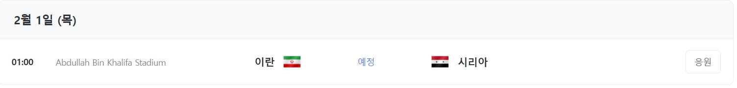 카타르 AFC 16강 토너먼트 대진표 일정 경기 확인