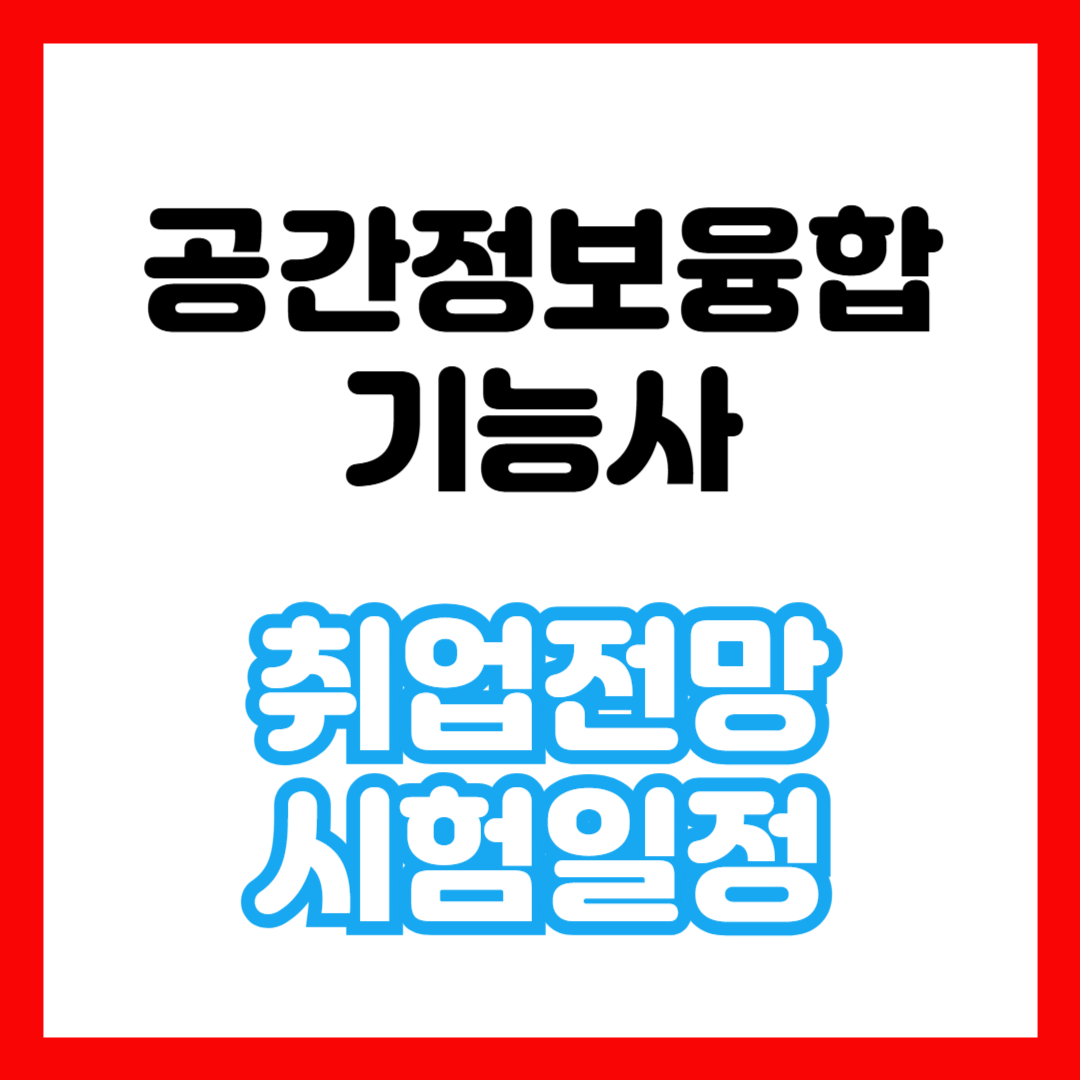 공간정보융합기능사