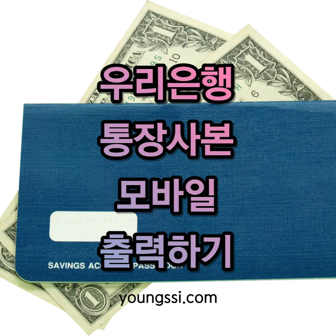 우리은행 통장사본 모바일 출력하기