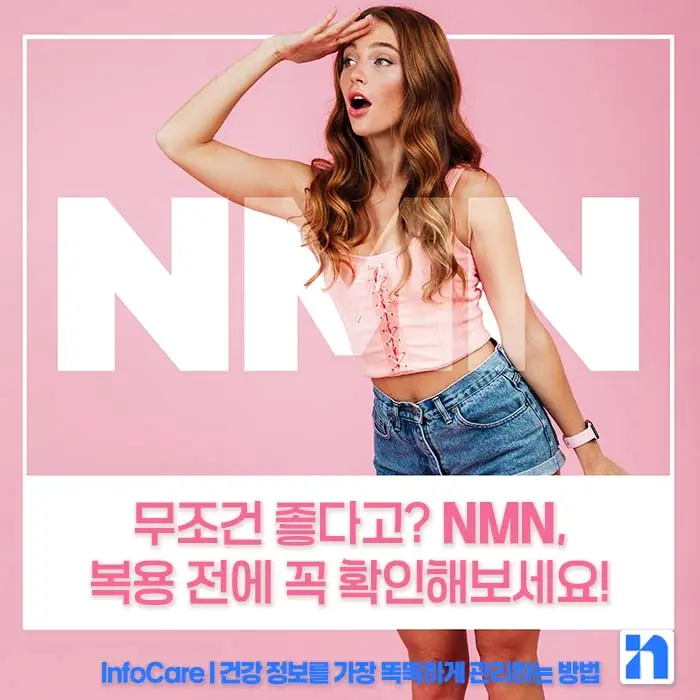 NMN 영양제 부작용 복용법