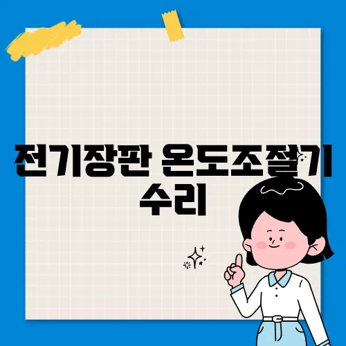 전기장판 온도조절기 수리