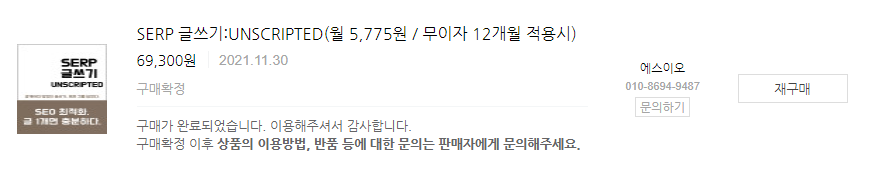 에스이오 SERP글쓰기 전자책 구매후기