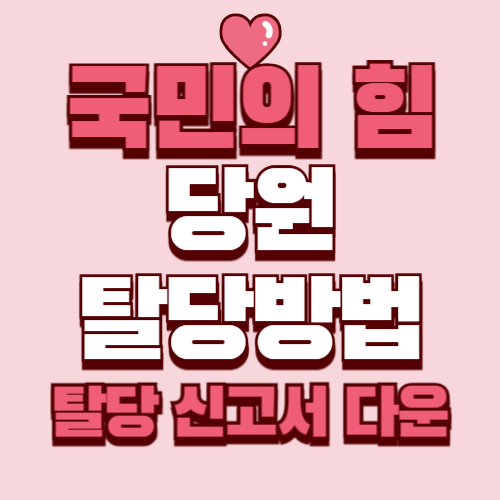 국민의힘 당원 탈당 방법 서식 다운로드 팩스번호