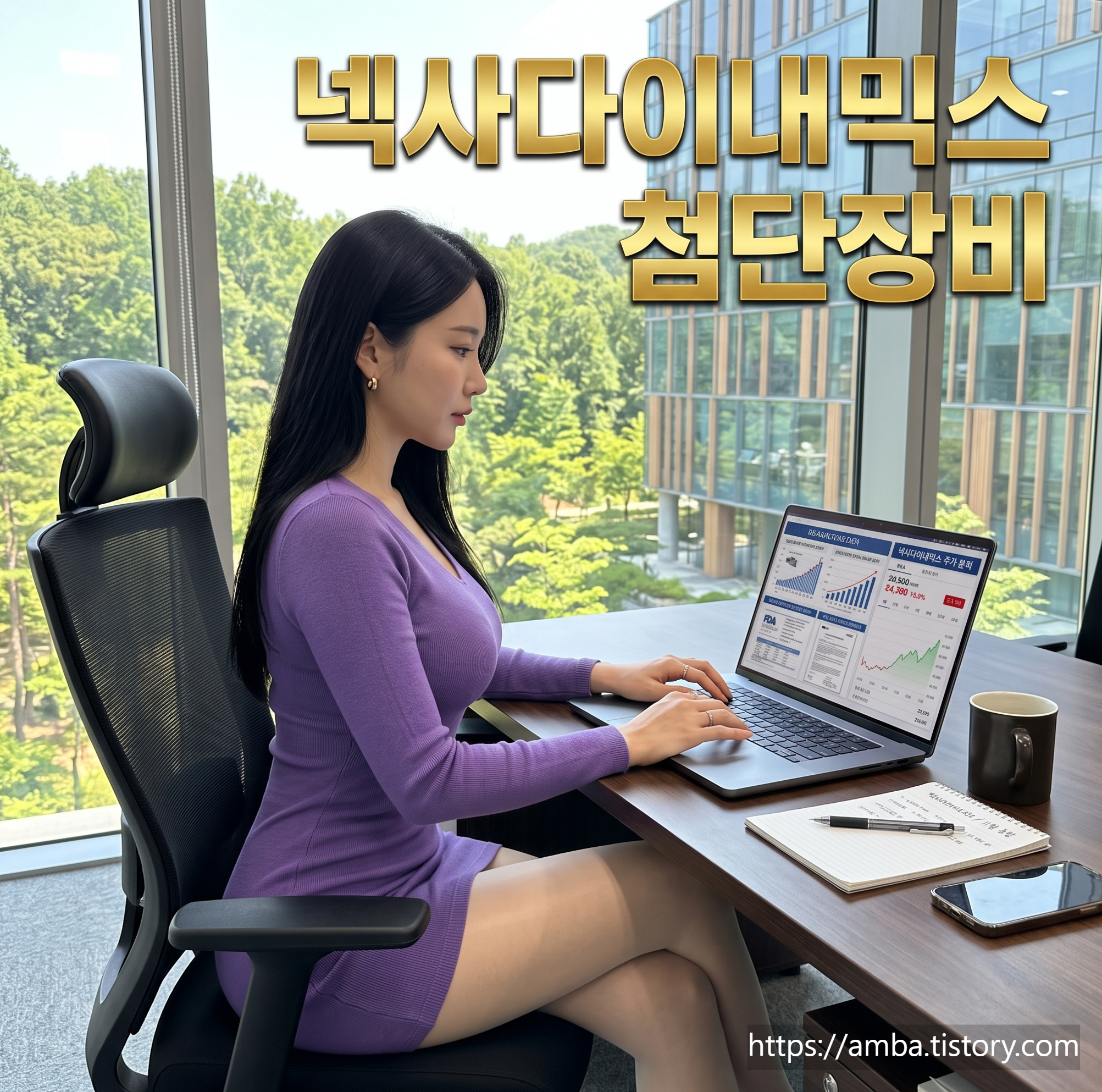 넥사다이내믹스 첨단장비와 여성 주식 전문가