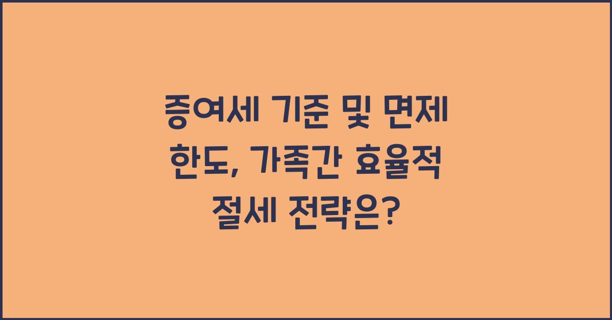 증여세 기준