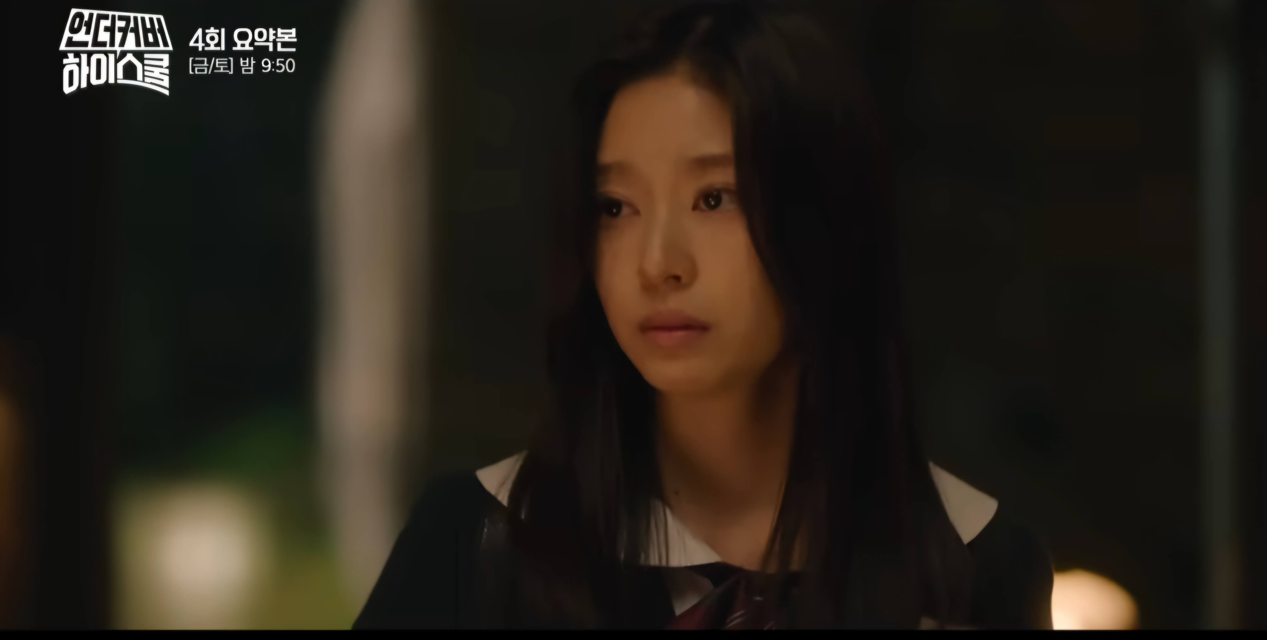 언더커버하이스쿨4회- 학생회입성-불쌍한?예나