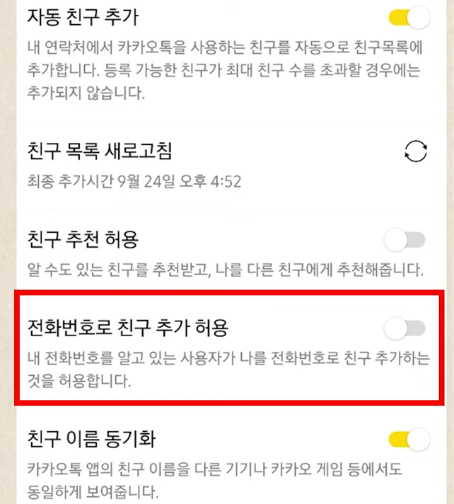 카톡 자동친구 차단 방법