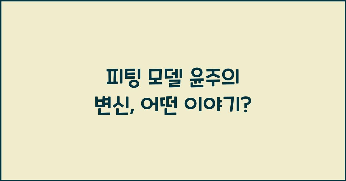 피팅 모델 윤주