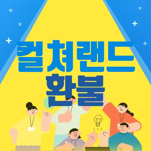 컬쳐랜드 환불