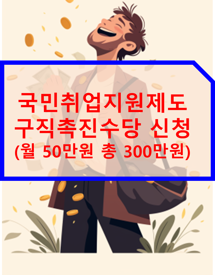 국민취업지원제도 구직촉진수당 신청 (월 50만원 총 300만원)