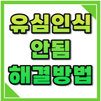 유심인식 안됨 나밍