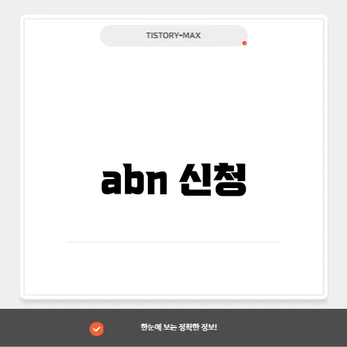 abn 신청