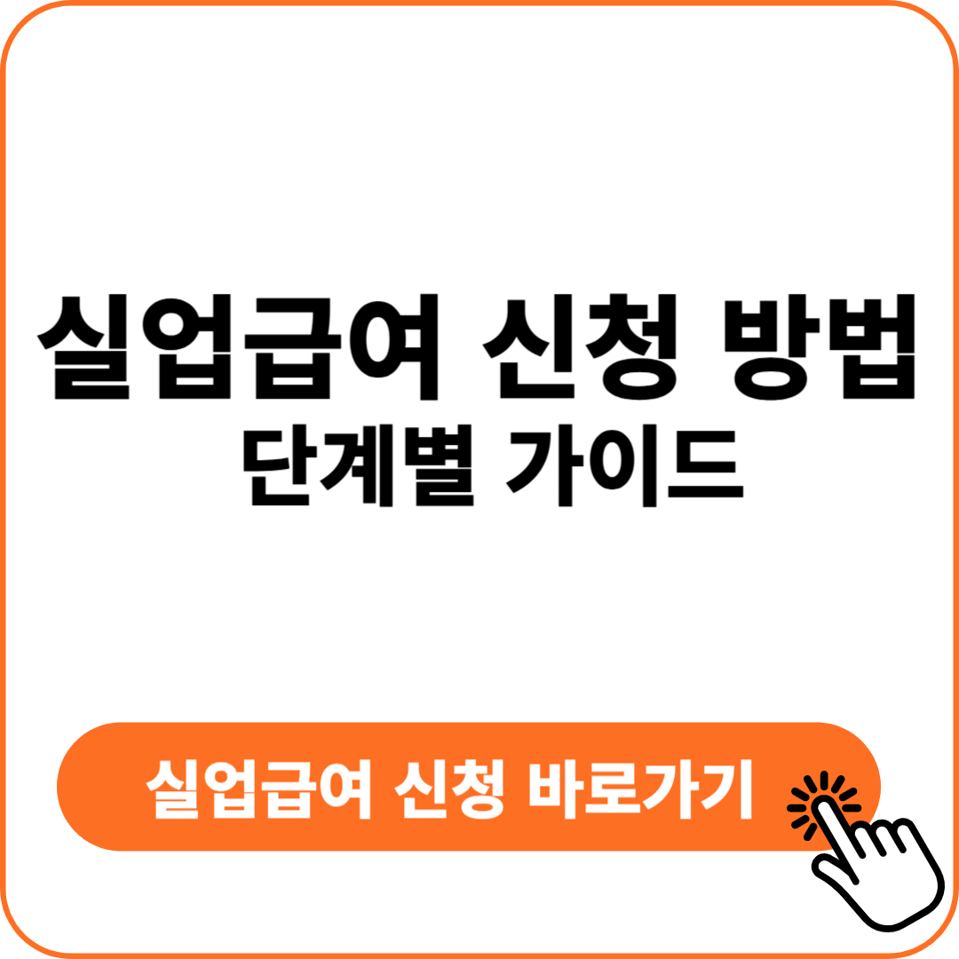 실업급여 신청방법