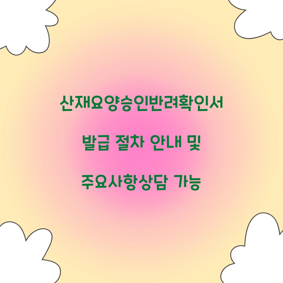 산재요양승인반려확인서 발급