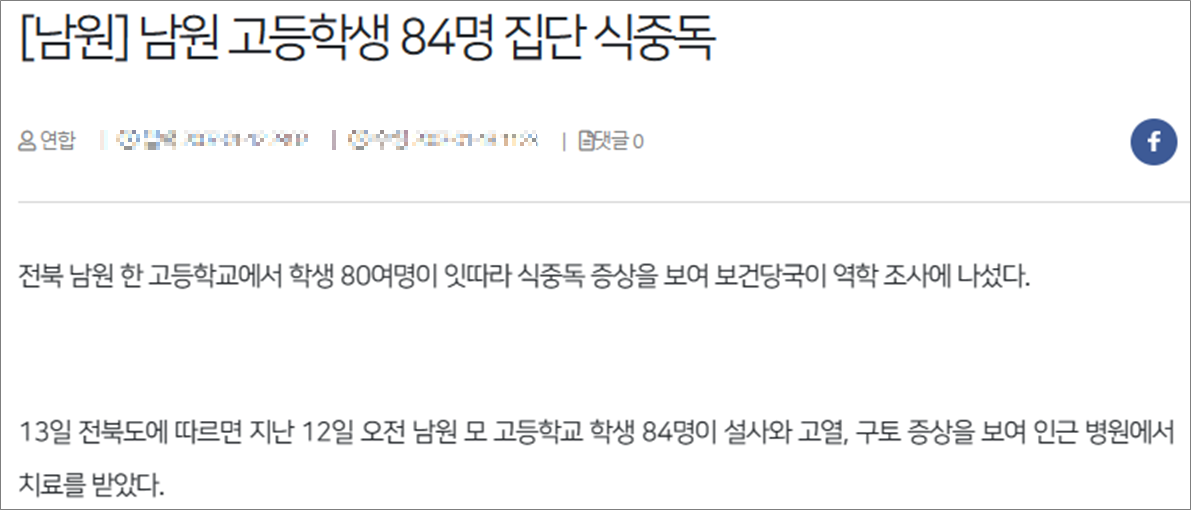 집단 식중독 뉴스