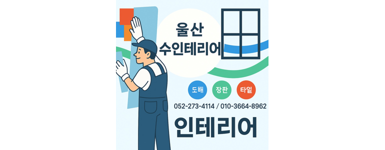 울산 중구 도배공사
