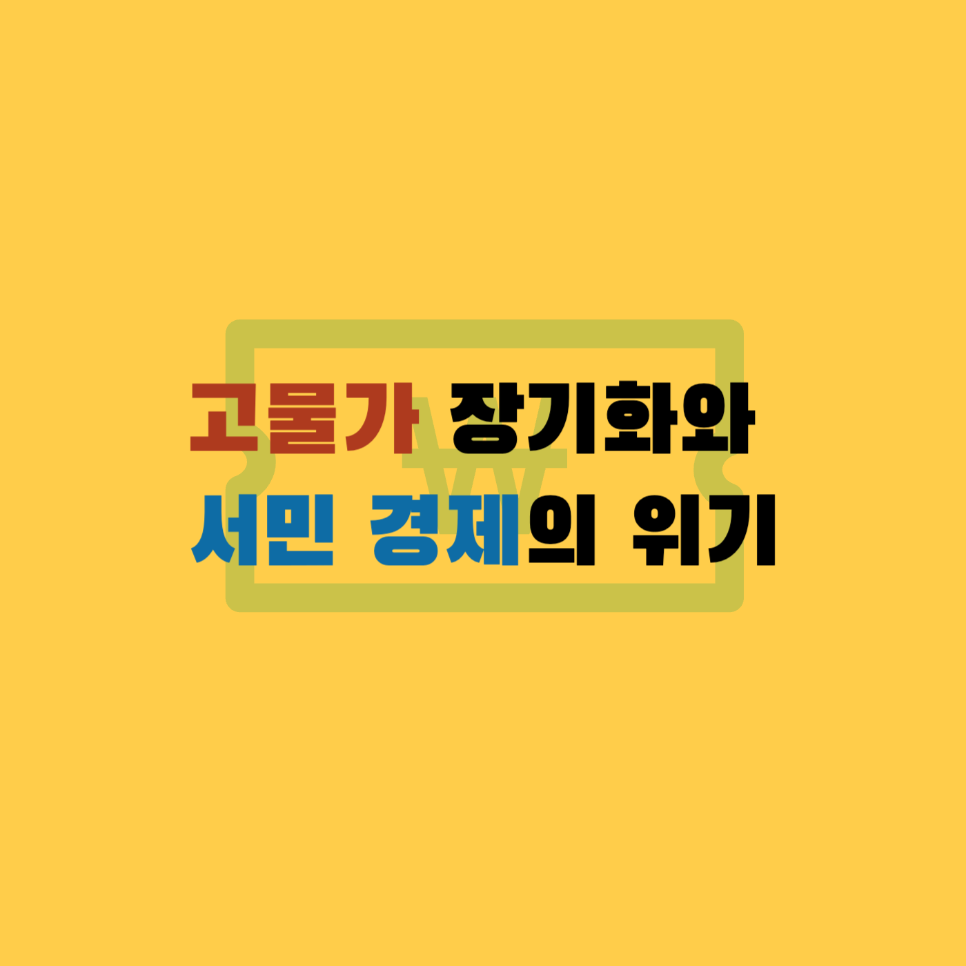 고물가 서민경제