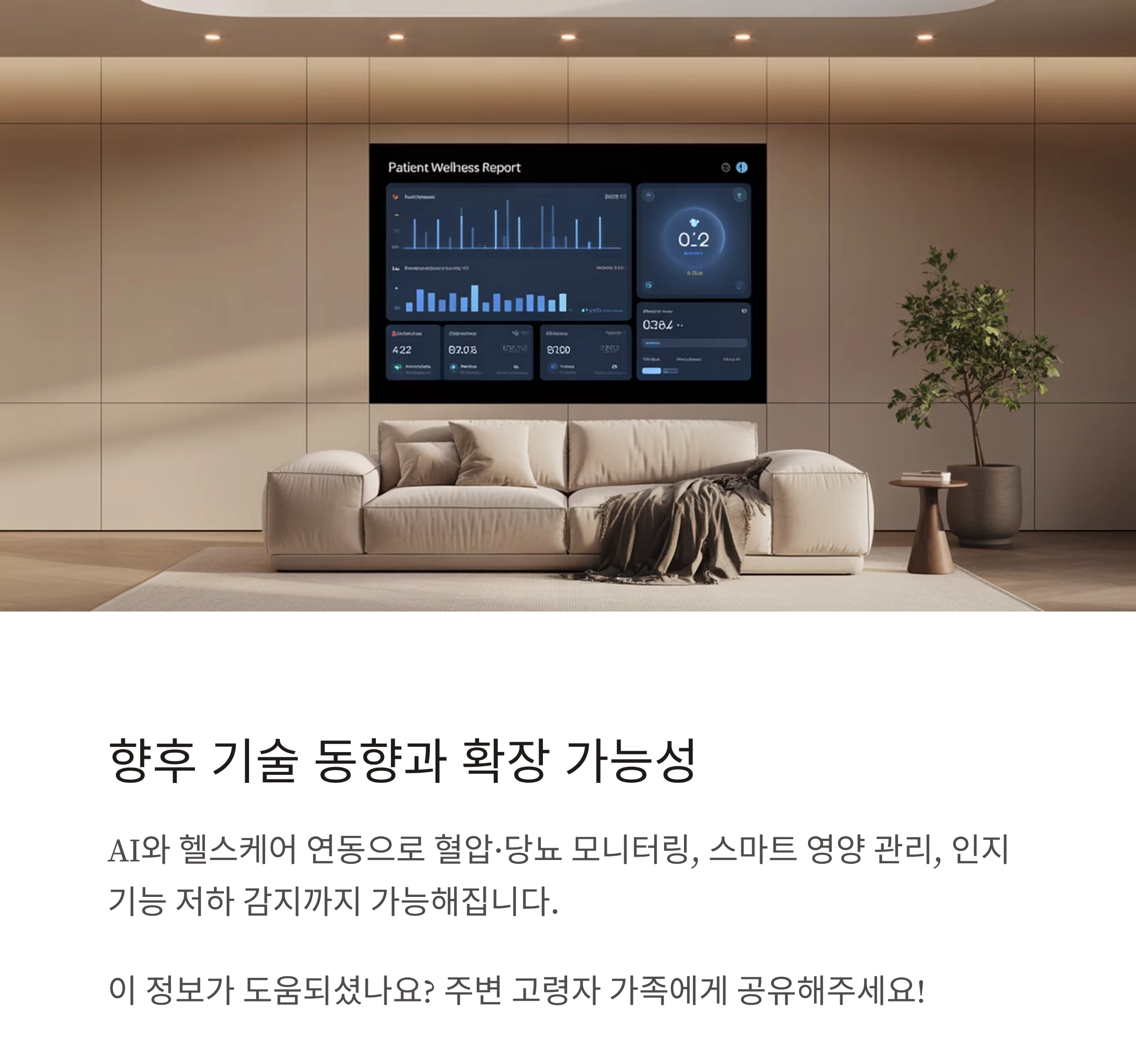 고령자를 위한 스마트홈, 안전과 편리함을 모두 갖추다