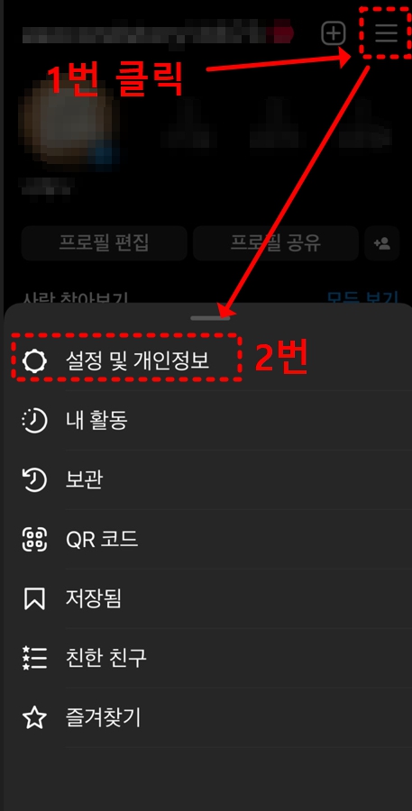 인스타그램-설정및개인정보