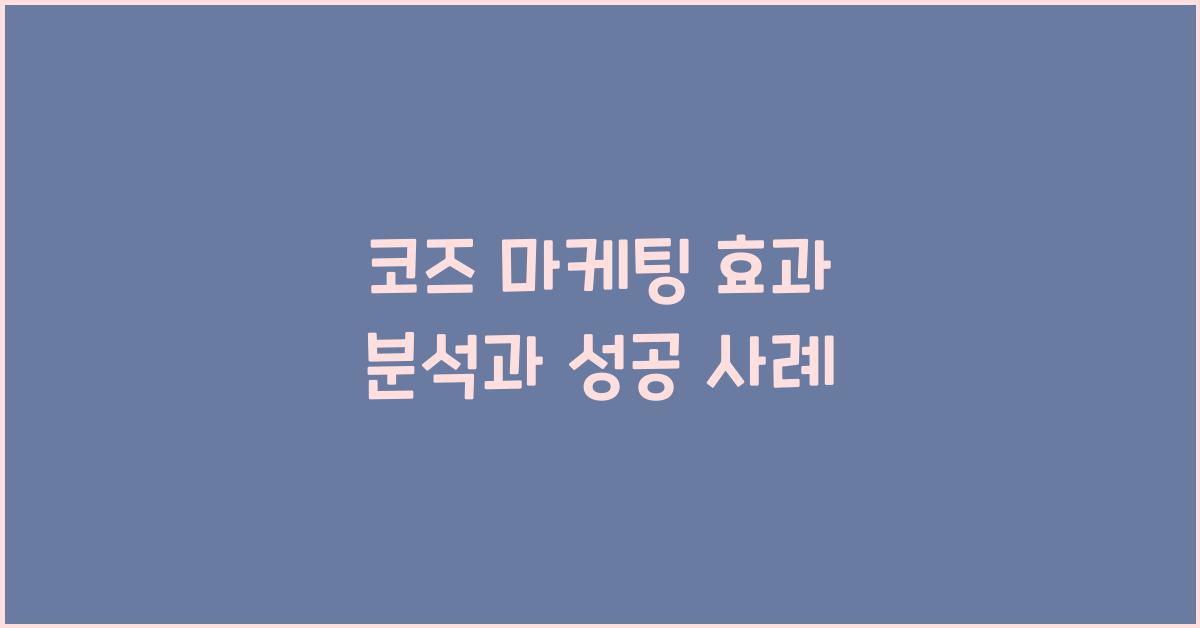 코즈 마케팅 효과