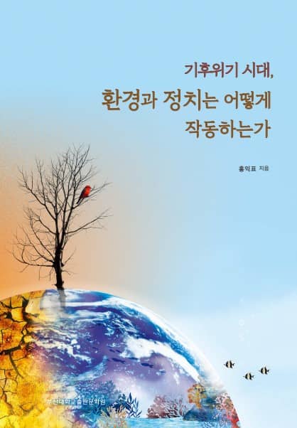 <기후위기 시대, 환경과 정치는 어떻게 작동하는가>