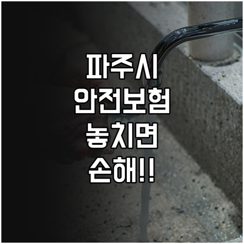 2025 파주시민안전보험: 보장 범위..