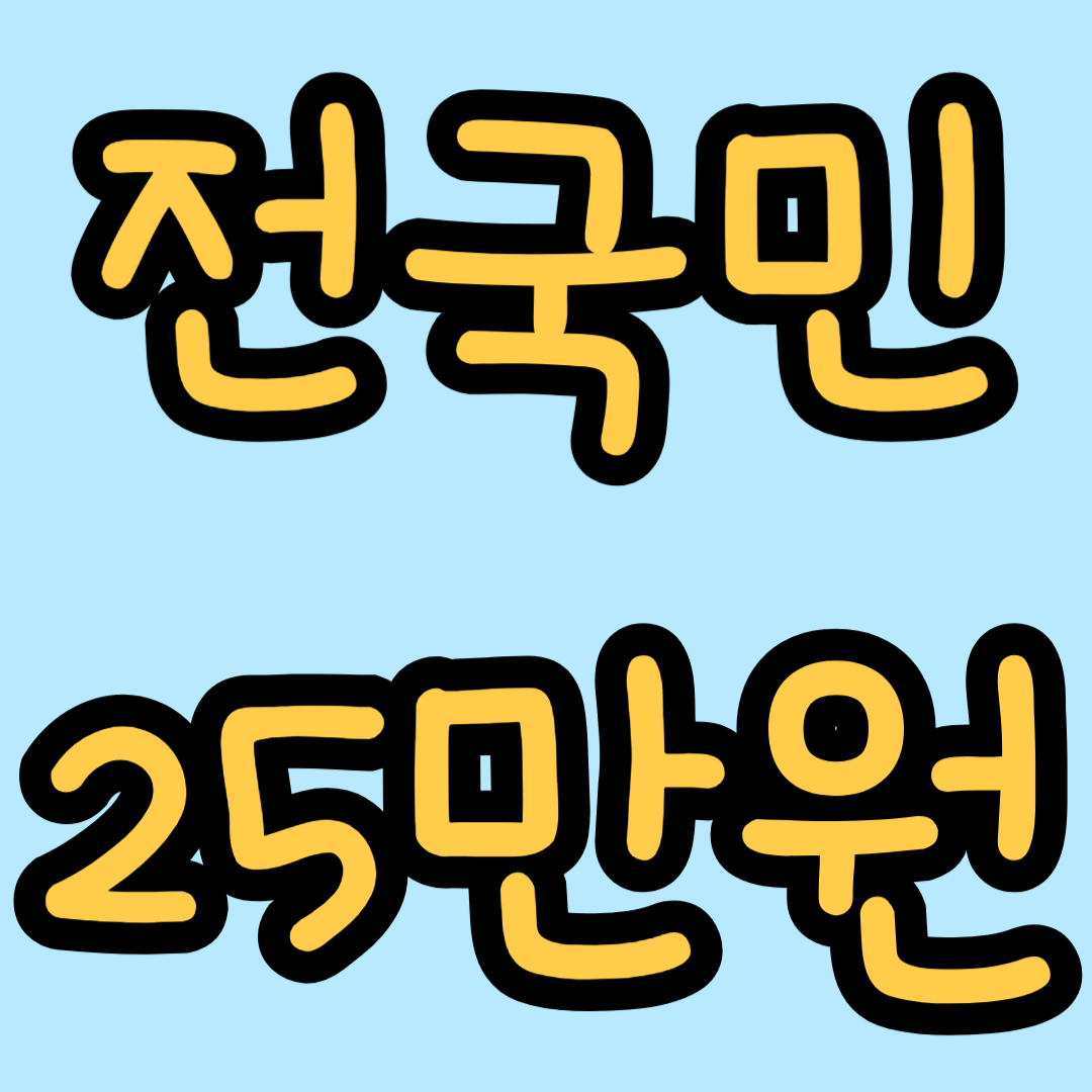 전국민 25만원 지원금