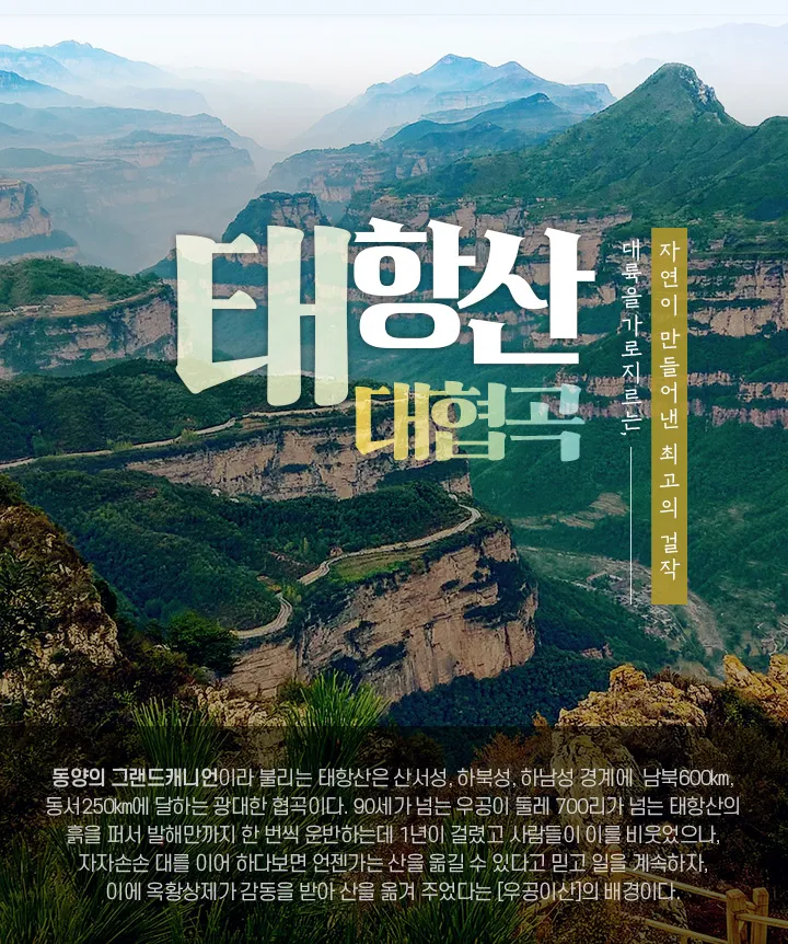 하나투어 태항산 패키지 여행 코스와 풍경 명소 소개_5
