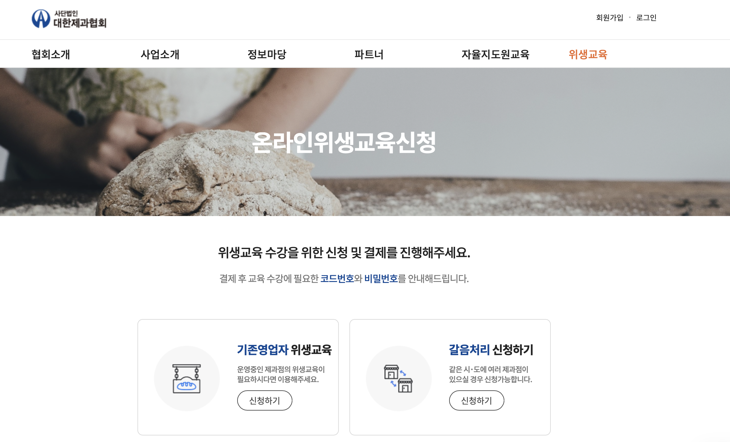 대한제과협회 제과점업 위생교육 (https://bakery.or.kr)