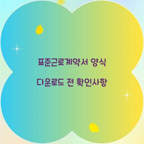 표준근로계약서 양식 다운로드 전 확인사항