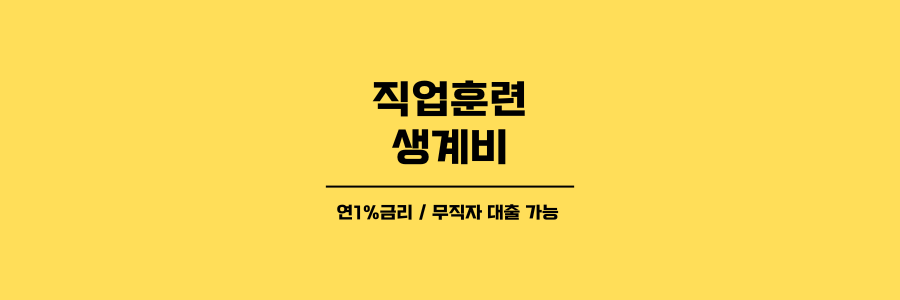 직업훈련생계비 대출 제목이미지