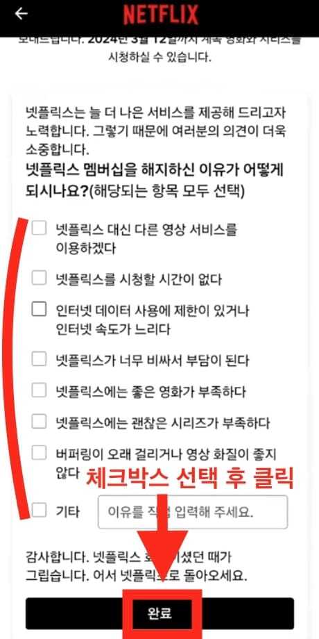 넷플릭스 멤버십 해지 완료